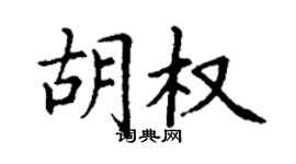 丁謙胡權楷書個性簽名怎么寫