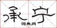 駱恆光承寧隸書怎么寫