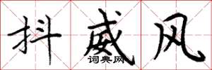 周炳元抖威風楷書怎么寫