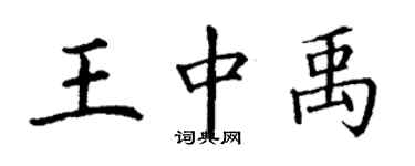 丁謙王中禹楷書個性簽名怎么寫