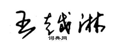 朱錫榮王越淋草書個性簽名怎么寫