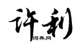 胡問遂許利行書個性簽名怎么寫