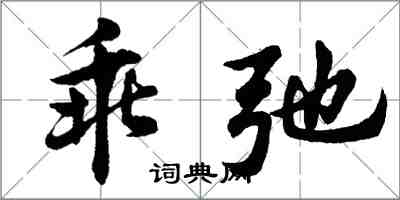 胡問遂乖弛行書怎么寫