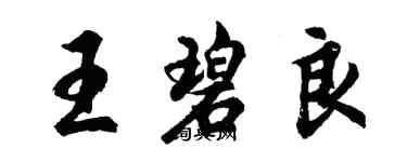 胡問遂王碧良行書個性簽名怎么寫