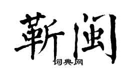 翁闓運靳閩楷書個性簽名怎么寫