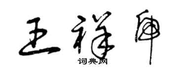 曾慶福王祥虎草書個性簽名怎么寫