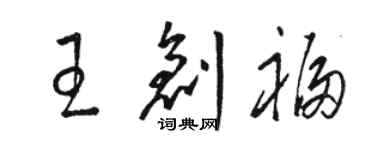 駱恆光王創福草書個性簽名怎么寫