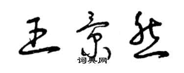 曾慶福王景然草書個性簽名怎么寫