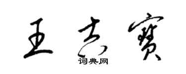 梁錦英王吉寶草書個性簽名怎么寫