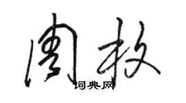駱恆光周枚草書個性簽名怎么寫