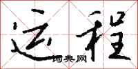 錢沛雲運程行書怎么寫