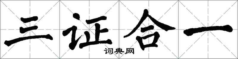 翁闓運三證合一楷書怎么寫