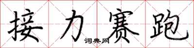 荊霄鵬接力賽跑楷書怎么寫