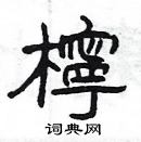 楊為國寫的硬筆隸書檸