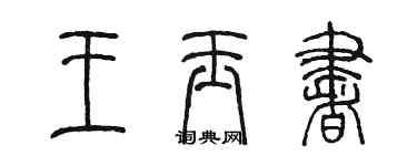 陳墨王玉書篆書個性簽名怎么寫
