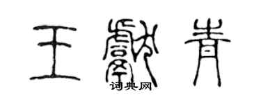 陳聲遠王獻青篆書個性簽名怎么寫