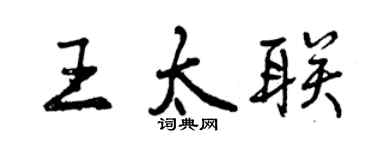 曾慶福王太聯行書個性簽名怎么寫
