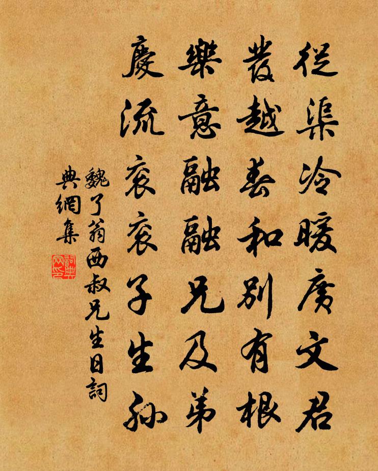 魏了翁西叔兄生日書法作品欣賞