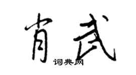 王正良肖武行書個性簽名怎么寫
