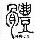 余巨力寫的硬筆篆書體