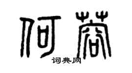 曾慶福何蓉篆書個性簽名怎么寫