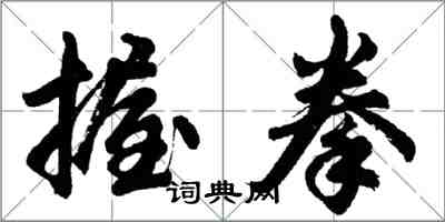 胡問遂握拳行書怎么寫