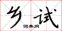周炳元鄉試楷書怎么寫