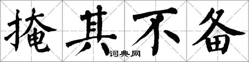 翁闓運掩其不備楷書怎么寫