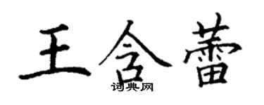 丁謙王含蕾楷書個性簽名怎么寫