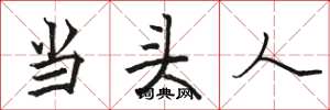 駱恆光當頭人楷書怎么寫