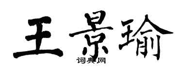 翁闓運王景瑜楷書個性簽名怎么寫