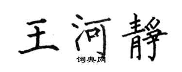 何伯昌王河靜楷書個性簽名怎么寫