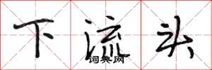 段相林下流頭行書怎么寫