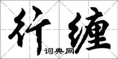 胡問遂行纏行書怎么寫