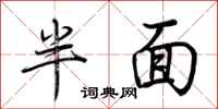 荊霄鵬半面行書怎么寫