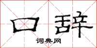 范連陞口辭隸書怎么寫
