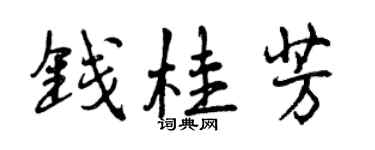 曾慶福錢桂芳行書個性簽名怎么寫