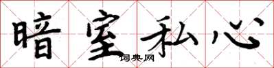 周炳元暗室私心楷書怎么寫