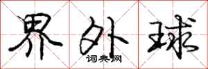 龐中華界外球行書怎么寫