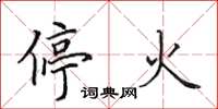 田英章停火楷書怎么寫