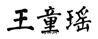 翁闓運王童瑤楷書個性簽名怎么寫