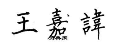 何伯昌王嘉諱楷書個性簽名怎么寫