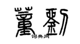 曾慶福董劉篆書個性簽名怎么寫