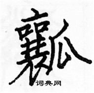 駱恆光寫的硬筆楷書瓤