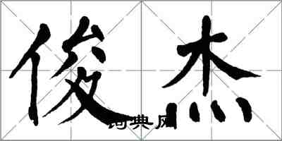 翁闓運俊傑楷書怎么寫