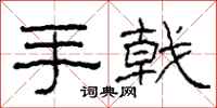 柯春海手戟隸書怎么寫