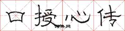 駱恆光口授心傳隸書怎么寫