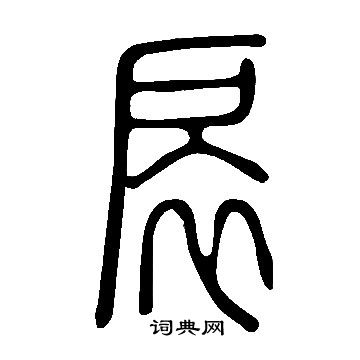 甂篆書書法_甂字書法_篆書字典