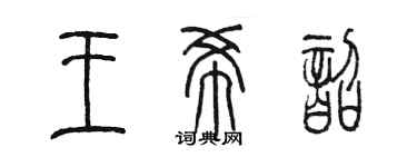 陳墨王希韶篆書個性簽名怎么寫