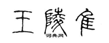 陳聲遠王陵佳篆書個性簽名怎么寫